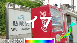日本の駅名で「イフ/月詠み(ユリイ・カノン)」【プロセカ書下ろし楽曲メドレー#5】