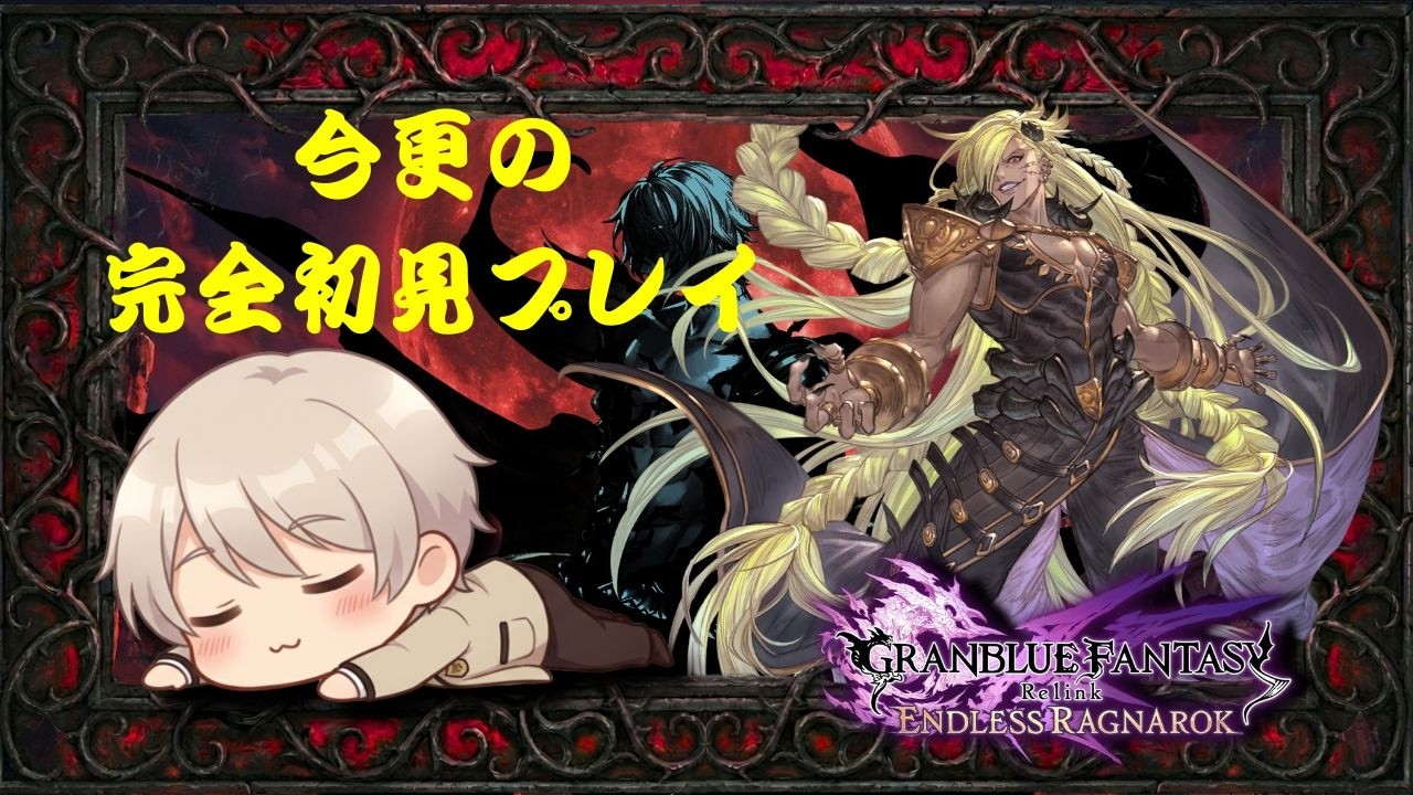 【#グラブルリリンク】いざ！Endless Ragnarok編【#Vtuber 】【#個人vtuber 】