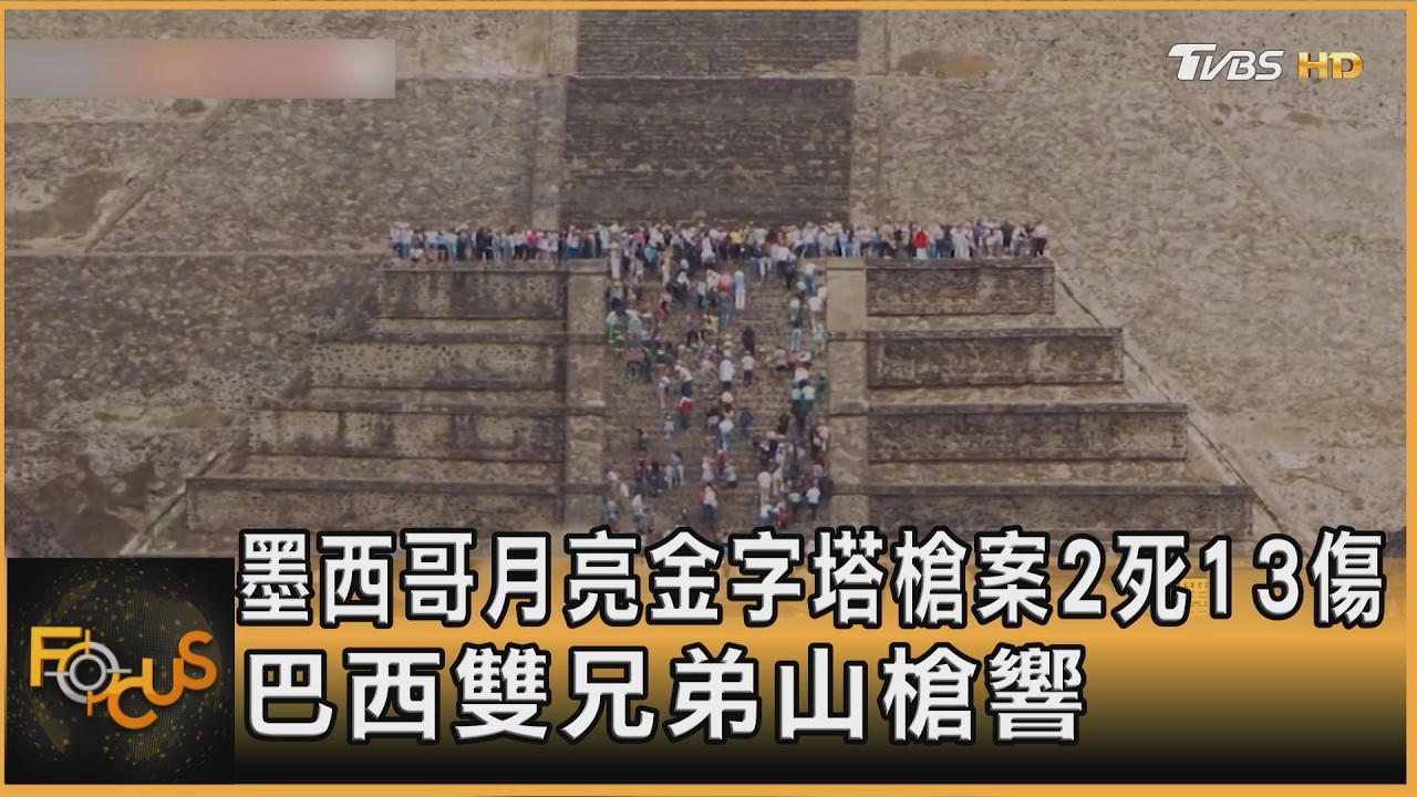 墨西哥月亮金字塔槍案2死13傷　巴西雙兄弟山槍響