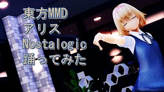 東方MMD　アリス　Nostalogic　踊ってみた