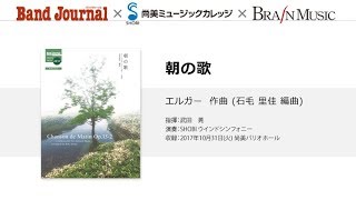 Download lagu 朝の歌　 [エルガー 作曲 (石毛里佳 編曲）]【2017年10月号】 mp3