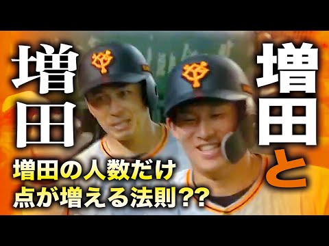 増田と増田で2得点!!【増田の人数だけ点が増える法則??】