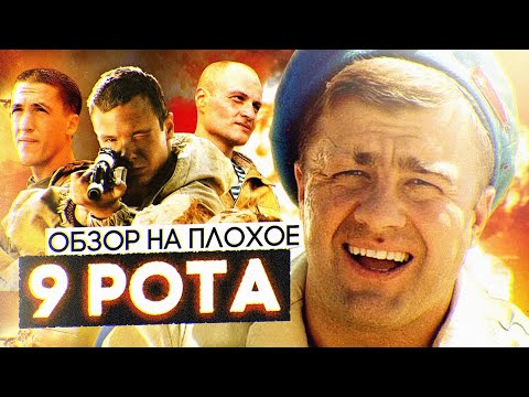 Фильм 9 РОТА (реж. Фёдор БОНДАРЧУК) | ОБЗОР НА ПЛОХОЕ