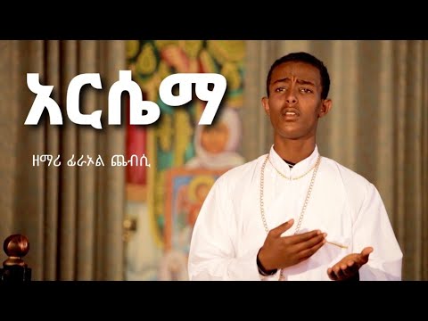 አርሴማ (ድንቅ ዝማሬ)