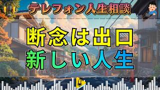 【テレフォン人生相談】断念は終わりではない――加藤諦三が語る“古い世界からの出口”。