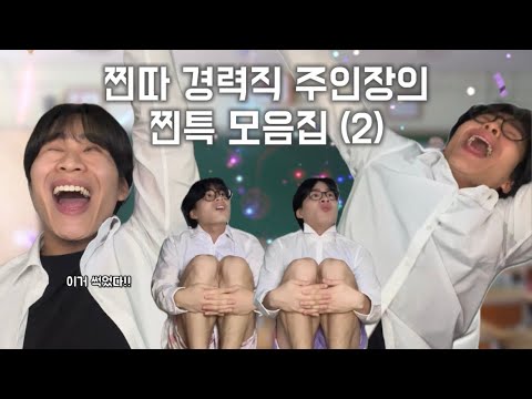 찐특 모음집 (2)