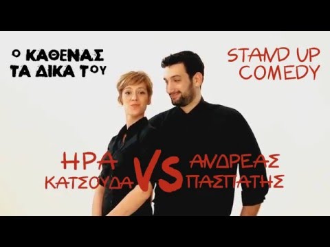 O ΚΑΘΕΝΑΣ ΤΑ ΔΙΚΑ ΤΟΥ - STAND UP COMEDY
