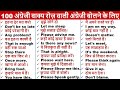 100 Daily Use English Sentences Practice English Speaking Practice English With Preeti Mam