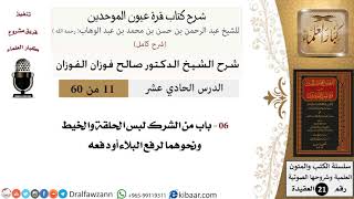 صورة 11 من 60 / شرح كتاب قرة عيون الموحدين / صالح الفوزان / العقيدة / كبار العلماء