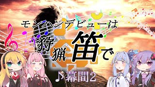 【MHWI】モンハンデビューは狩猟笛で 幕間2【VOICEROID実況】