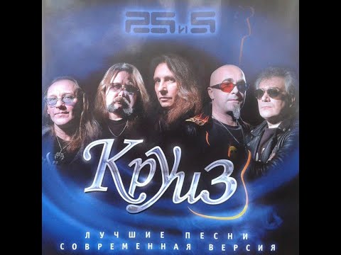 Альбом рок-группы «Круиз» «25 и 5» Лучшие песни. Современная версия. 2006г.