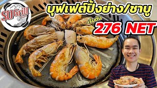 รีวิว So grill and Shabu บุฟเฟต์ เริ่มต้น 276 NET มีเมนูอะไรบ้าง ???