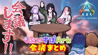【足音ドカドカンパニー】ぶいすぽark会議まとめ【一ノ瀬うるは/橘ひなの/紫宮るな/紡木こかげ/千燈ゆうひ/ぶいすぽ/切り抜き】