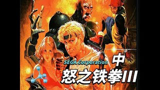 居然可以玩的这么帅啊，怒之铁拳3男主阿克塞尔华丽速通，中集 #怒之铁拳3