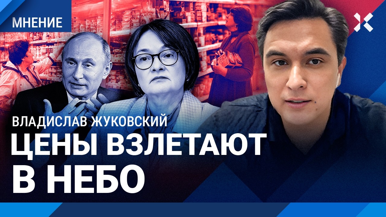 ЖУКОВСКИЙ: Цены снова растут. ЦБ РФ против Кремля. Набиуллина спасает себя. К?