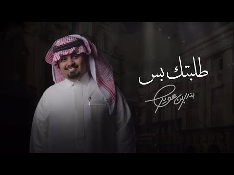 طلبتك بس - بندر بن عوير ( حصرياً ) | 2017