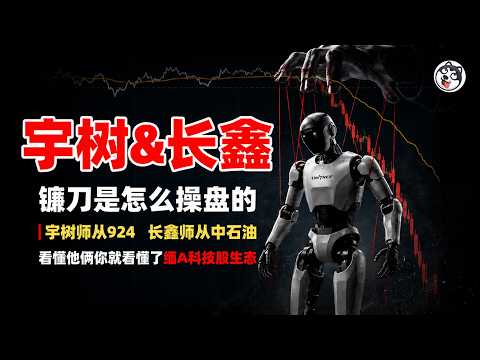 宇樹開盤1100五天腰斬、長鑫漲466%登頂A股！同一條控盤拉升脫身流水線！真流通盤僅7%、兩天換手127%機構套現、指數基金按合同接盤、祖師爺是924和中石油！財政股市兩頭收割