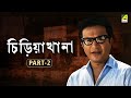 Chiriakhana Bengali Full Movie Part 2 Uttam Kumar Satyajit Ray Goyenda Byomkesh Bakshi