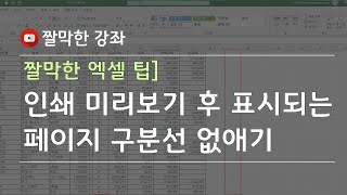 인쇄 미리보기 후 표시되는 페이지 구분선 없애기 #엑셀 실무 능력 키우기
