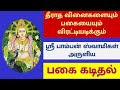 ஸ்ரீ பாம்பன் ஸ்வாமிகள் அருளிய பகை கட�