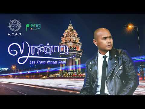 Jay Chan - លាក្រុងភ្នំពេញ Lea Krong Phnom Penh (Official Audio) [COVER]