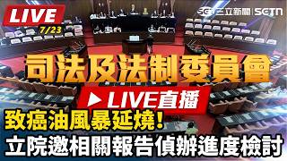 致癌油風暴延燒！立法院邀相關部會報告偵辦進度檢討