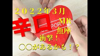 ♓　衝撃！〇〇があるかも！？　2022年3月　魚座（うお座）