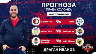 ⚽ Права колонка  [14.10.2026] ⚽ Драган Иванов #футболнипрогнози #uefanationsleag