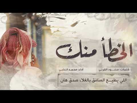 الخطا منك كلمات محمد العليي