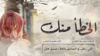 كلمات اغنية الخطا منك كلمات محمد العليي