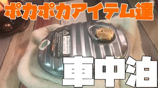 【車中泊】ワゴンRと防寒対策