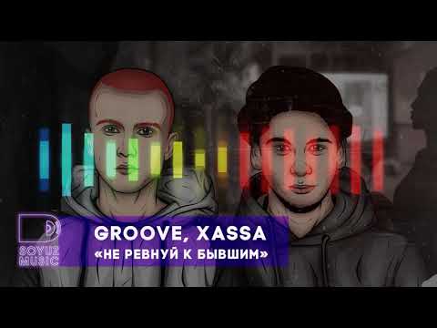 Groove, Xassa - Не ревнуй к бывшим (официальная премьера трека)