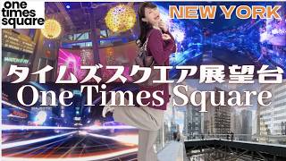 【2026年超最新展望台】NYワンタイムズスクエア展望台スカイウォーク&タイムトラベル完全攻略ガイド2026年8月オープン【総額800億円】アトラクション&超スリル絶景展望台を徹底解説!