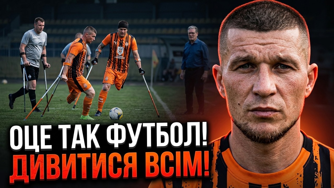 💥ТАКОГО футболу ще НЕ бачили! Ветерани видали супер матч! Вражений навіть К?
