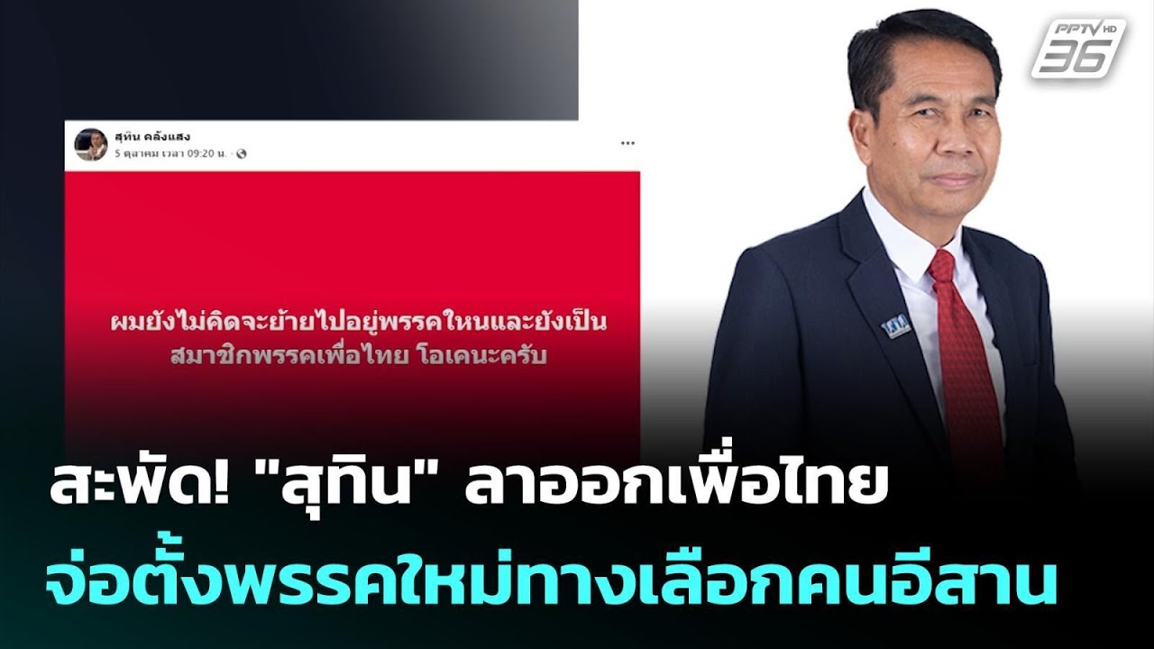 สะพัด! "สุทิน" ลาออกเพื่อไทย จ่อตั้งพรรคใหม่ทางเลื?