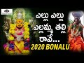 Bonalu Songs Yellu Yellu Yellamma Thalli Rave Yellamma Thalli Devotional Songs Peddapuli Eshwar