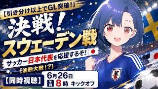 【スウェーデン戦】サッカー日本代表【同時視聴】②何とかGL突破！？A grueling match! [Japan vs. Sweden]