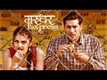Marudhar Express 2019 Kunaal Roy Kapur Rajesh Sharma Tara Alisha Berry Bollywood Latest Movie
