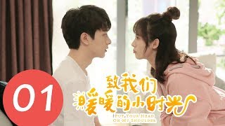 【ENG SUB】《致我们暖暖的小时光 Put Your Head on My Shoulder》EP01——主演：邢菲，林一，唐晓天，郑英辰