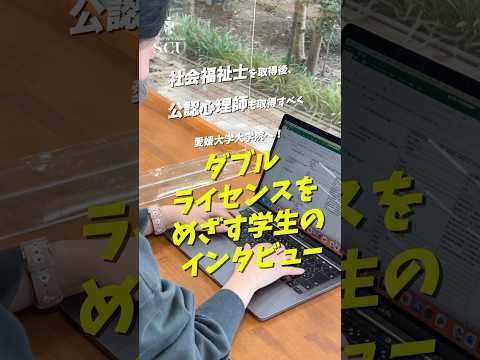 【聖カタリナ大学】ダブルライセンスをめざす学生インタビュー　#社会福祉士　#公認心理師