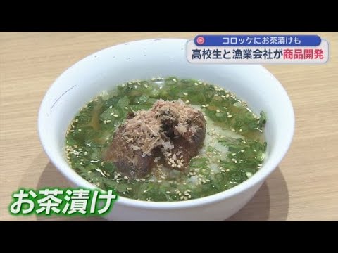 YouTube Video 高校生が静岡・焼津市の「福一漁業」とコラボ　カツオ風味のお茶漬けなどを静岡市で販売