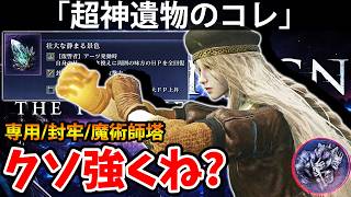 【専用/封牢/魔術師塔の超神遺物のコレがクソ強くね？ 】エルデン リング ナイト レイン 攻略「実況」ELDEN RING 『NIGHT REIGN』The Forsaken Hollows