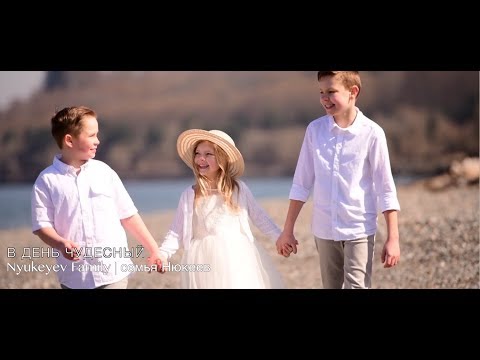 🟤 В ДЕНЬ ЧУДЕСНЫЙ ВОСКРЕСЕНЬЯ новые Пасхальные песни | Nyukeev Family Easter song