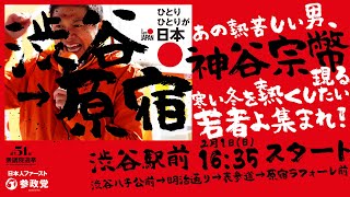 【LIVE】原宿→渋谷 あの暑苦しい男神谷宗幣現る。寒い冬を熱くしたい若者よ集まれ!‼️ハチ公前→明治通り→表参道→原宿ラフォーレ前  2026年2月1日（日）16：35～ #ひとりひとりが日本