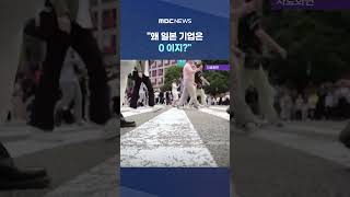 "왜 일본 기업은 0 이지?"..존재감 없다며 '해부' #Shorts (MBC뉴스)