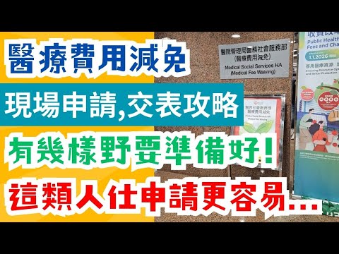 2026 醫療加哂價, 申請一take過，即睇公營醫療費用減免現場如何申請｜申請懶人包｜社會福利｜
