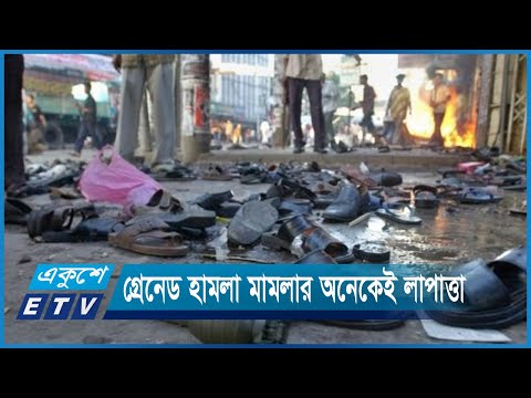 গ্রেনেড হামলা মামলায় দণ্ডপ্রাপ্তদের অনেকেই লাপাত্তা || ETV News