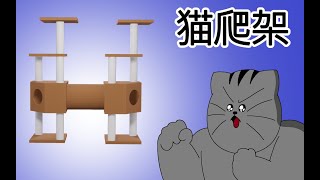 [贈送] (暫訂）貓跳台 限自取