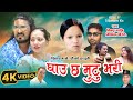 Ghau Chh Mutu bhari | Bishnu Majhi | Nikhil BC I Sitaram Kc Kalpana | New song 2024 #bishnumajhi