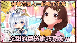 【巧克力大派送】空媽買了二十個巧克力，自己留五個吃w，其中一個送個了一起喝下午茶的彼方【Hololive中文】(時乃空/ときのそら)